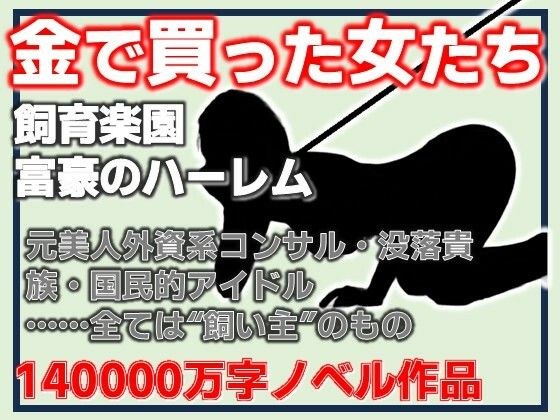 Women Bought with Money - Breeding Paradise/Harem of the Rich メイン画像