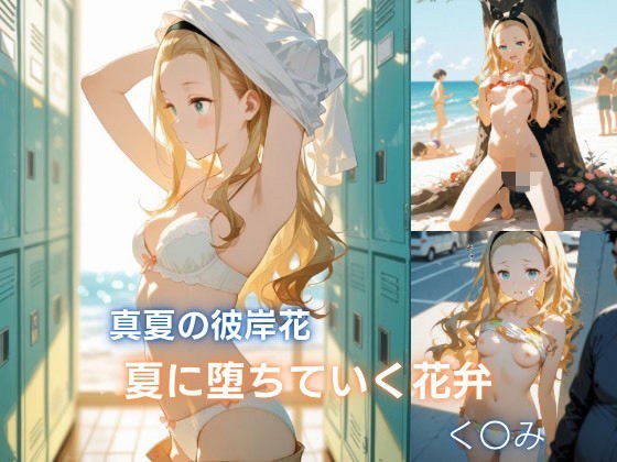 真夏の彼岸花:夏に堕ちていく花弁 クル◯編 メイン画像