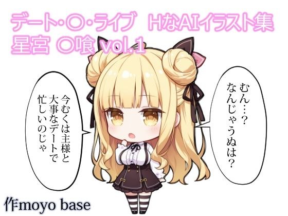 デート・〇・ライブ HなAIイラスト集 星宮〇喰 vol.1 メイン画像