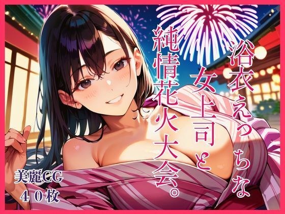 A naughty female boss in a yukata and an innocent fireworks display.