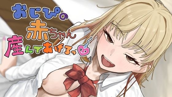 おじぴの赤ちゃん産んであげるっ メイン画像