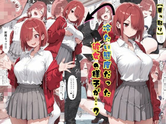 【乗っ取り】冷たい態度だった彼女の様子が…? メイン画像