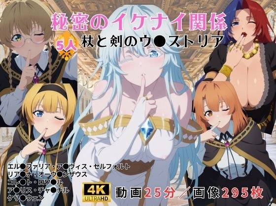 秘密のイケナイ関係〜杖と剣のウ●ストリア〜 メイン画像