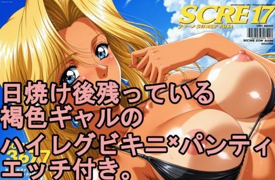 日焼け後の残っている。 褐色日焼けギャルのハイレグビキニ×パンティ、エッチ付き。 メイン画像