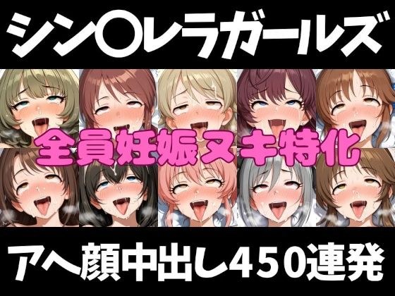 アイドルだってチンポが好き!シン〇レラガールズ編【アへ顔フィニッシュシーン特化 総枚数500枚】 メイン画像