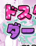 ドスケベダークエルフさんとおためし夫婦性活