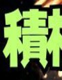 積極的な君との夏祭りデート ○ゼロ編