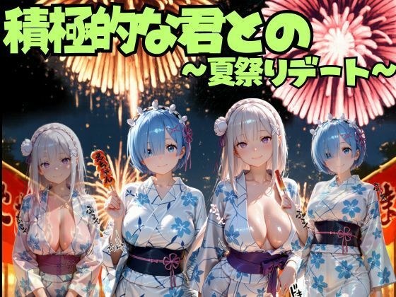 積極的な君との夏祭りデート  ○ゼロ編 メイン画像