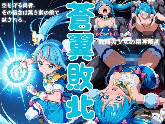 蒼翼敗北 メイン画像