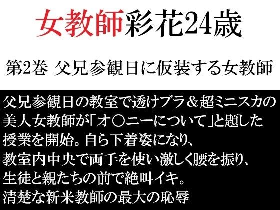 女教師 彩花24歳 第2巻 父兄参観日に仮装する女教師 メイン画像