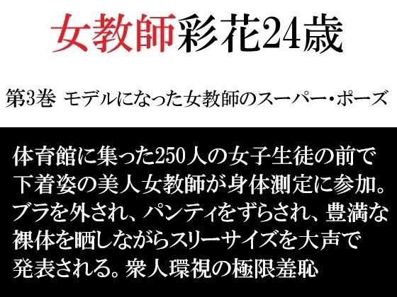 女教師 彩花24歳 第3巻 モデルになった女教師のスーパー・ポーズ メイン画像