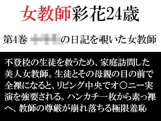 女教師 彩花24歳 第4巻 ○○○の日記を覗いた女教師 メイン画像