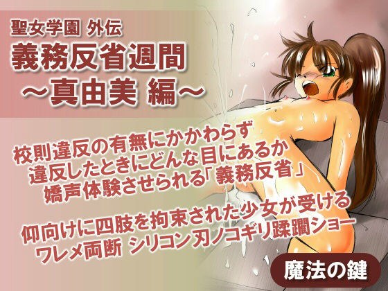聖女学園外伝 義務反省週間 〜真由美 編〜 メイン画像