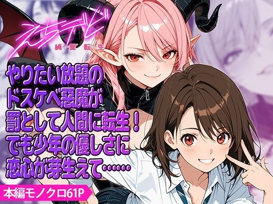 えちデビ純愛転生 メイン画像