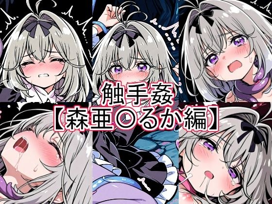 触手姦 森亜〇るか編 メイン画像