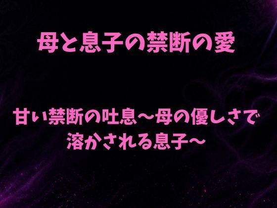 甘い禁断の吐息〜母の優しさで溶かされる息子〜
