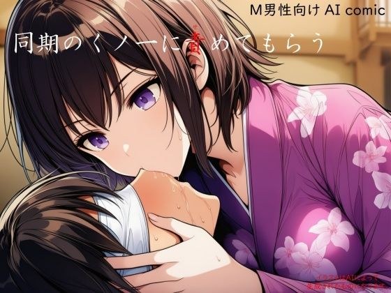 同期のくノ一に責めてもらう メイン画像