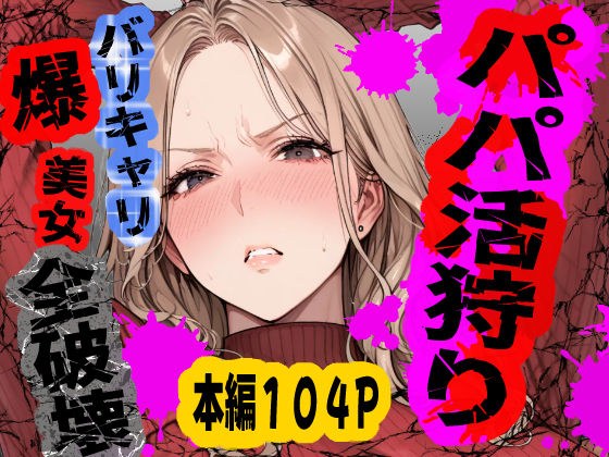 パパ活狩り。バリキャリ爆美女を全破壊する話 メイン画像