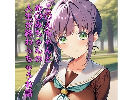 こ〇えちゃんとめ〇みちゃんの人生が終わっちゃうお話 メイン画像