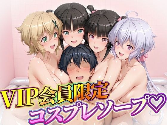 VIP会員限定のコスプレソープランド  雪音・暁・月読・小日向 メイン画像