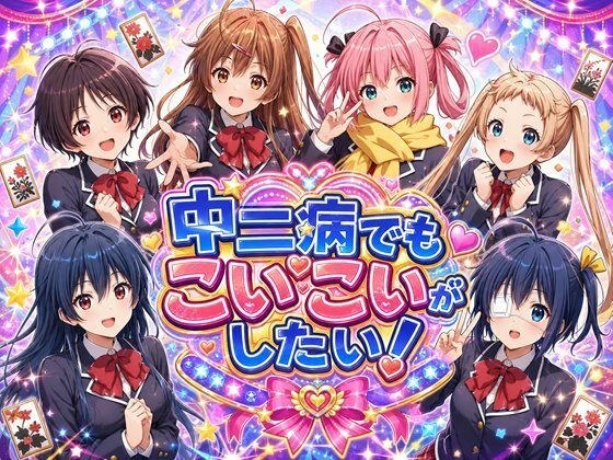 中二病でもこいこいがしたい! メイン画像