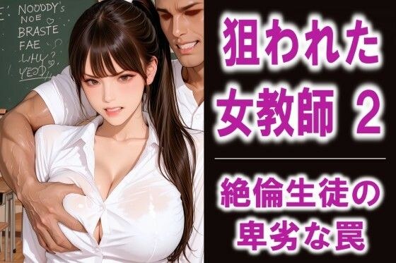 狙われた女教師2 絶倫生徒の卑劣な罠 メイン画像