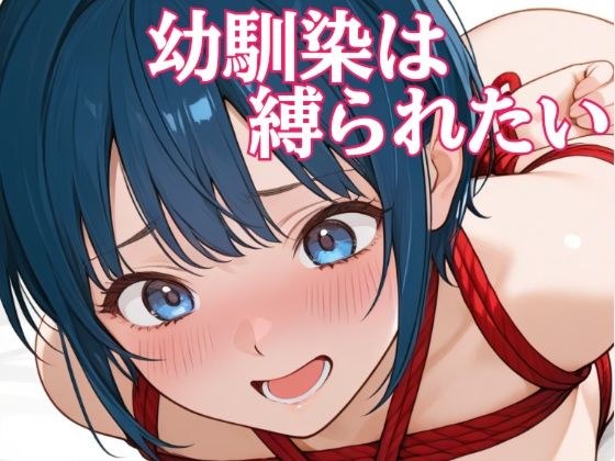 幼馴染は縛られたい メイン画像