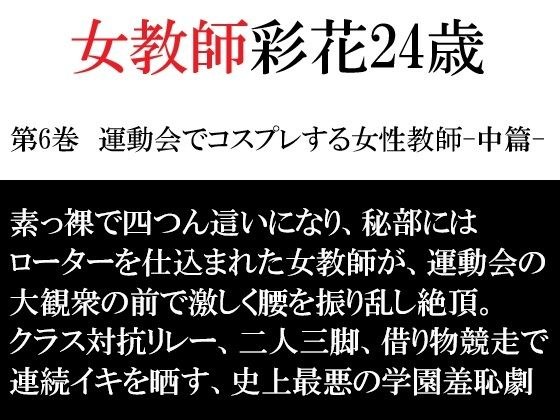 女教師 彩花24歳 第6巻 運動会でコスプレする女性教師-中篇- メイン画像