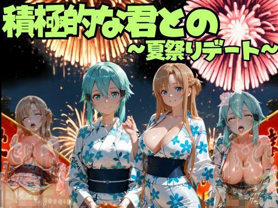 積極的な君との夏祭りデート ソードオ○ライン編 メイン画像