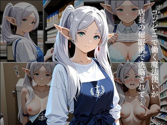 コンビニのフ〇ーレン 〜催●店長に犯●れ続ける白髪エルフ〜 メイン画像