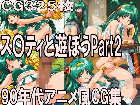 ス〇ティと遊ぼう Part2〜1990年代アニメ風CG集〜 メイン画像
