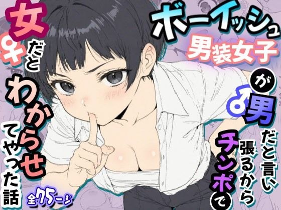 ボーイッシュ男装女子が男だと言い張るからチンポで女だとわからせてやった話 メイン画像