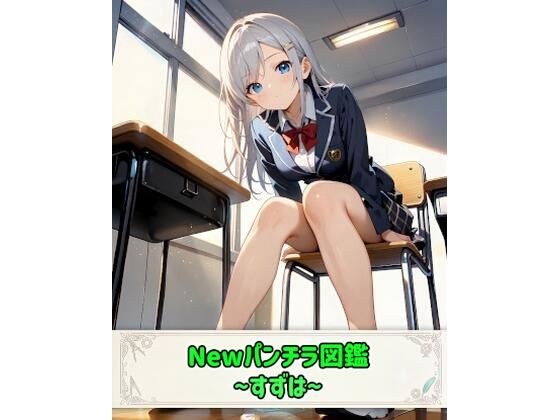 Newパンチラ図鑑〜すずは〜 メイン画像