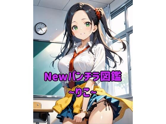 Newパンチラ図鑑〜りこ〜 メイン画像