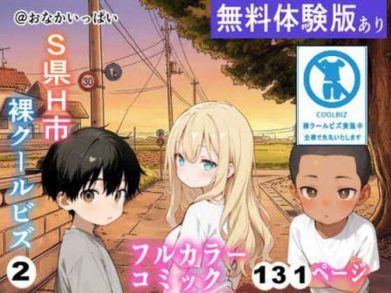 S県H市裸クールビズ2 メイン画像