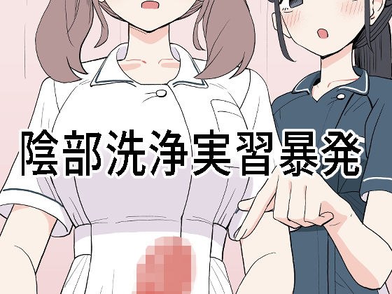 陰部洗浄実習暴発 メイン画像