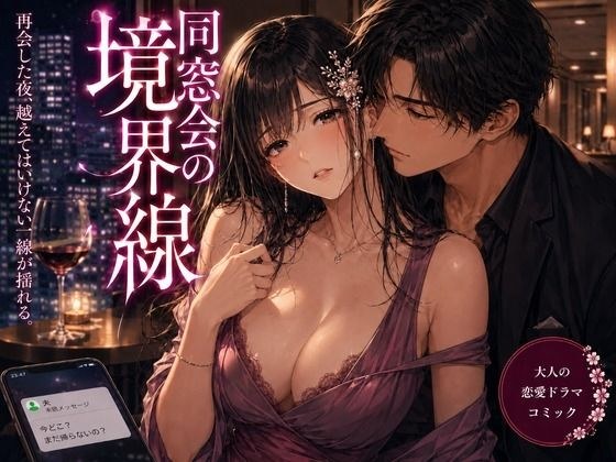 同窓会の境界線 メイン画像