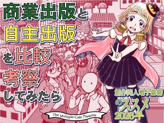 商業出版と自主出版を比較考察してみたら 創作同人電子書籍のススメ2026年