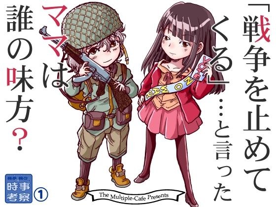 戦争を止めてくる…と言ったママは誰の味方?