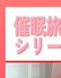 催〇旅館シリーズ Vol.6 錦木千〇編 CG集500枚
