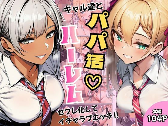 ギャル達とパパ活ハーレムセフレ化してイチャラブエッチ! メイン画像