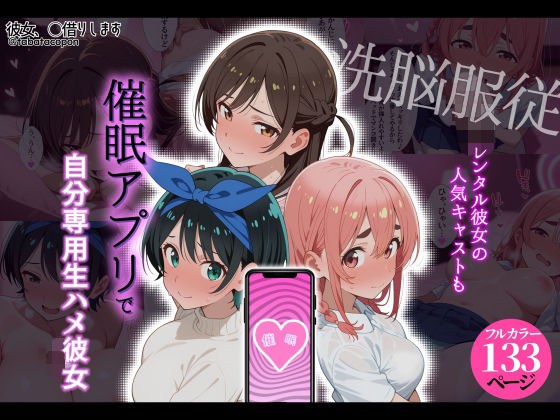 【洗脑服从】出租女友的人气演员也与娱乐应用进行原始性爱