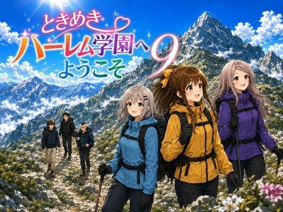欢迎来到心跳后宫学园9