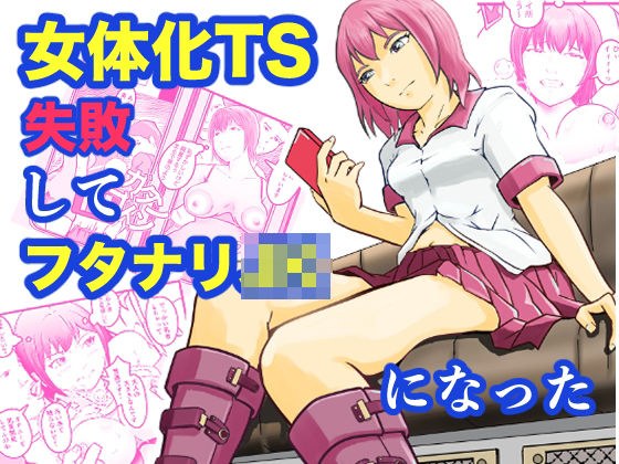 女体化TS失敗してフタナリJKになった メイン画像