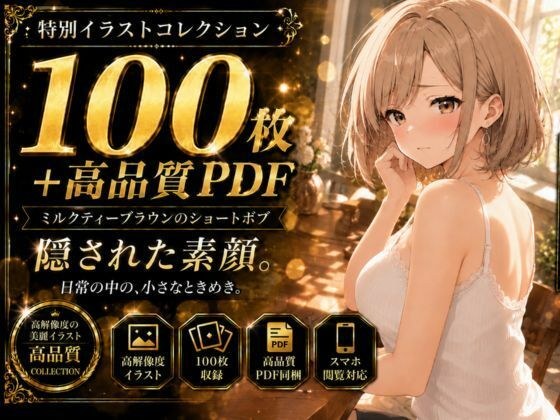[100张照片+PDF]“...嘿，你想看，对吧？” ── 我来告诉你棕发美女的全部秘密。 ── 全套100张隐藏内衣图片