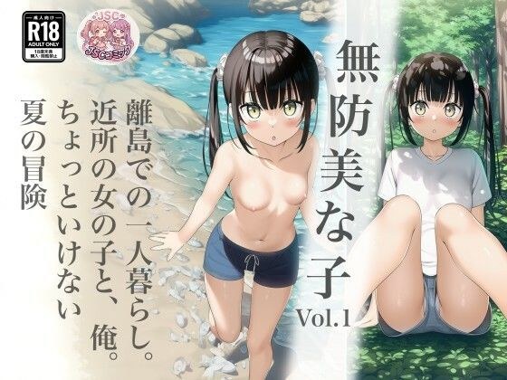 無防美な子 Vol.1 メイン画像