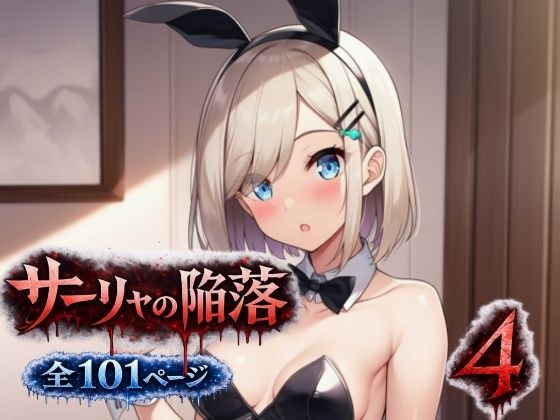 サーリャの陥落〜第四話・コスプレプレイ〜 メイン画像