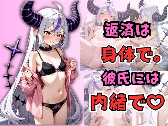 返済は身体で。彼氏には内緒で。 ラプラス・〇ークネス メイン画像