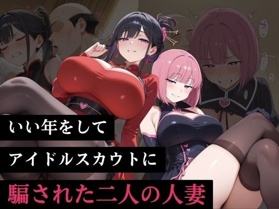 いい年をしてアイドルスカウトに騙された二人の人妻 メイン画像