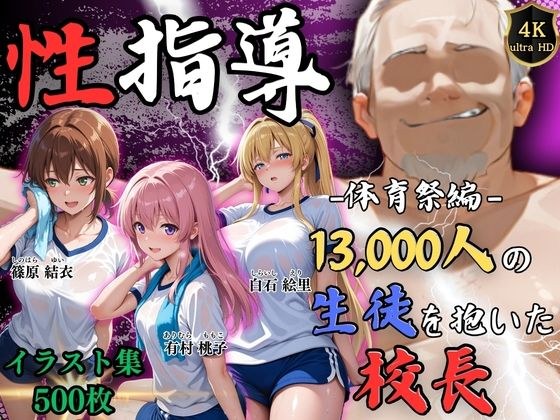 【4Kイラスト】1万3000人の生徒を抱いた校長による女子生徒への性指導(体育祭編) メイン画像